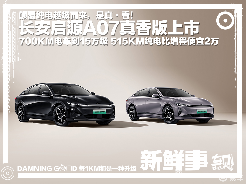 長(zhǎng)安啟源A07真香版上市,，700km中大型電車(chē)到15萬(wàn)級(jí)