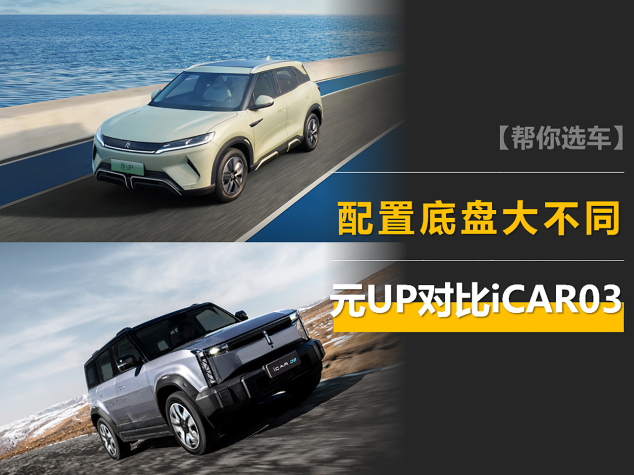 元UP對(duì)比奇瑞iCAR 03：續(xù)航一致，配置和底盤大不同