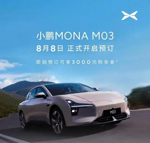 【E汽車】小鵬MONA M03被曝起售價14萬元內(nèi)